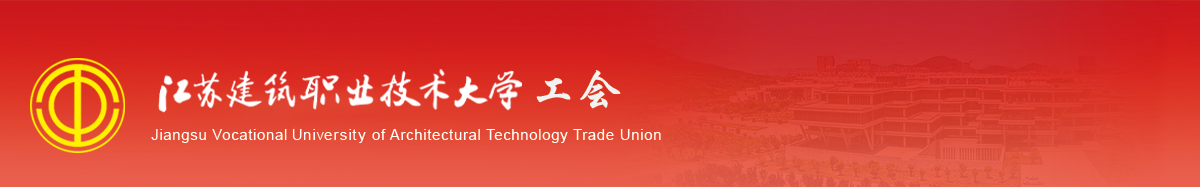 江苏lewin乐玩技术学院工会